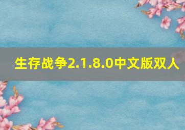 生存战争2.1.8.0中文版双人