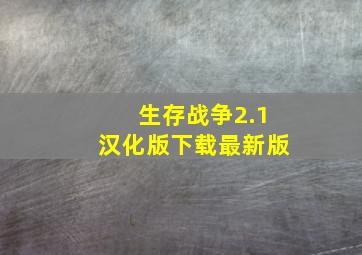 生存战争2.1汉化版下载最新版