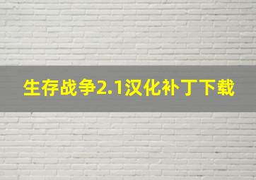 生存战争2.1汉化补丁下载