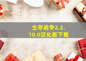 生存战争2.2.10.0汉化版下载