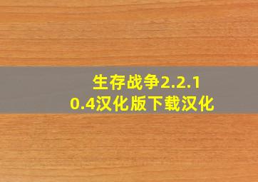 生存战争2.2.10.4汉化版下载汉化