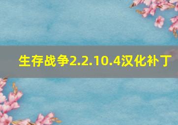 生存战争2.2.10.4汉化补丁