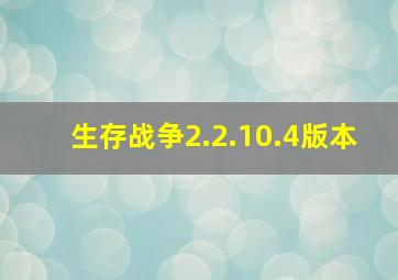 生存战争2.2.10.4版本