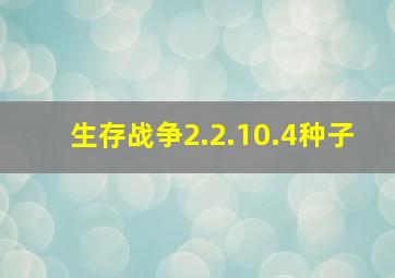 生存战争2.2.10.4种子