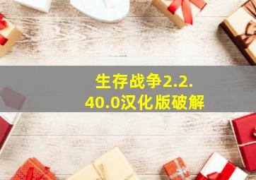 生存战争2.2.40.0汉化版破解