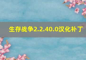 生存战争2.2.40.0汉化补丁