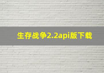 生存战争2.2api版下载