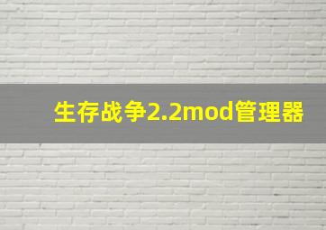 生存战争2.2mod管理器