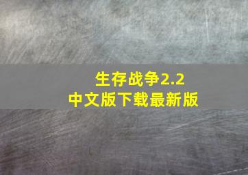 生存战争2.2中文版下载最新版