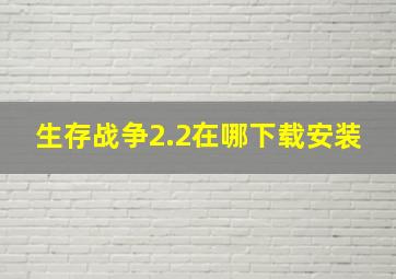 生存战争2.2在哪下载安装