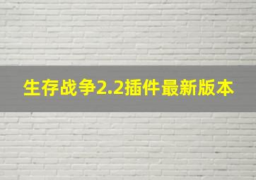 生存战争2.2插件最新版本