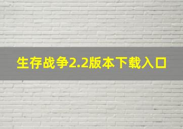 生存战争2.2版本下载入口