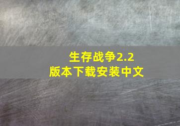 生存战争2.2版本下载安装中文