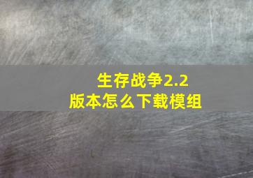 生存战争2.2版本怎么下载模组