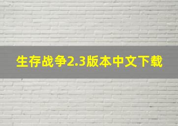 生存战争2.3版本中文下载