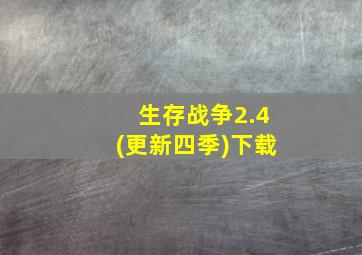 生存战争2.4(更新四季)下载