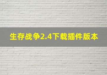 生存战争2.4下载插件版本