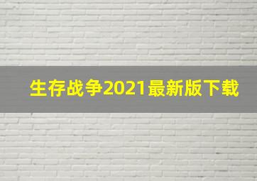 生存战争2021最新版下载