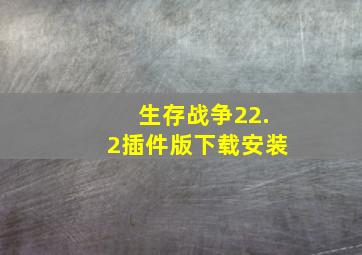 生存战争22.2插件版下载安装