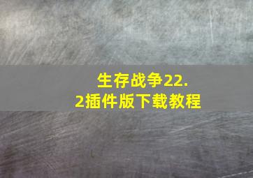 生存战争22.2插件版下载教程