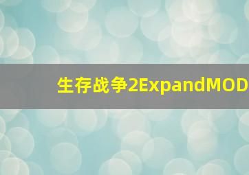 生存战争2ExpandMOD