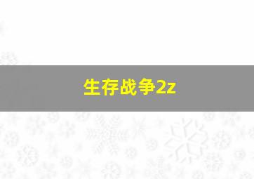 生存战争2z