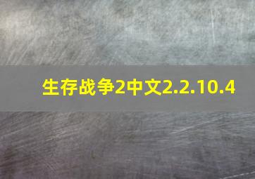 生存战争2中文2.2.10.4