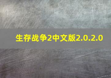 生存战争2中文版2.0.2.0