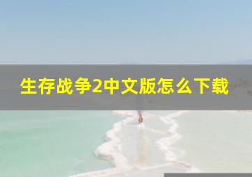 生存战争2中文版怎么下载