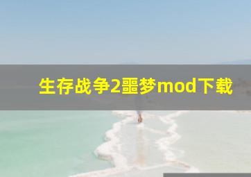 生存战争2噩梦mod下载