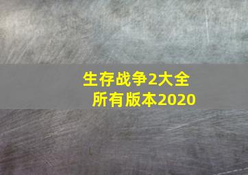 生存战争2大全所有版本2020