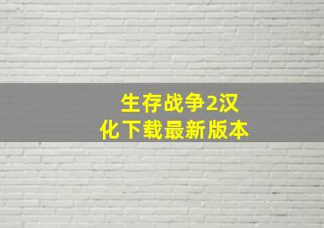 生存战争2汉化下载最新版本