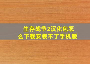 生存战争2汉化包怎么下载安装不了手机版