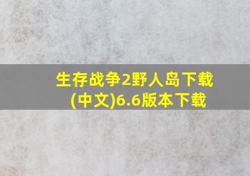 生存战争2野人岛下载(中文)6.6版本下载