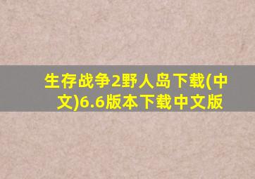 生存战争2野人岛下载(中文)6.6版本下载中文版