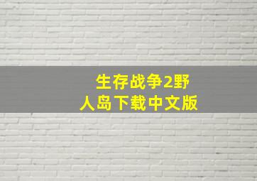 生存战争2野人岛下载中文版