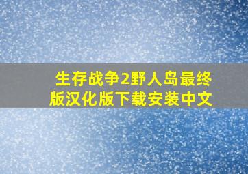 生存战争2野人岛最终版汉化版下载安装中文