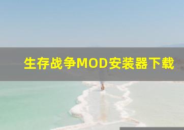 生存战争MOD安装器下载