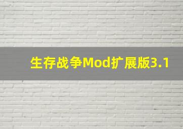 生存战争Mod扩展版3.1