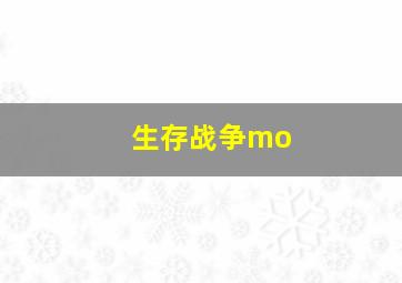 生存战争mo