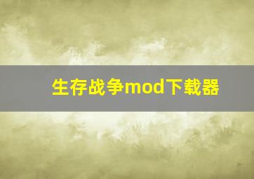 生存战争mod下载器