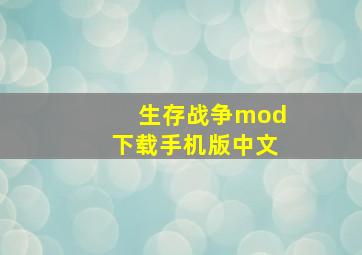 生存战争mod下载手机版中文