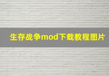 生存战争mod下载教程图片