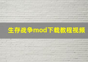 生存战争mod下载教程视频