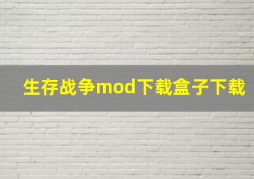 生存战争mod下载盒子下载