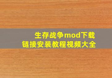 生存战争mod下载链接安装教程视频大全