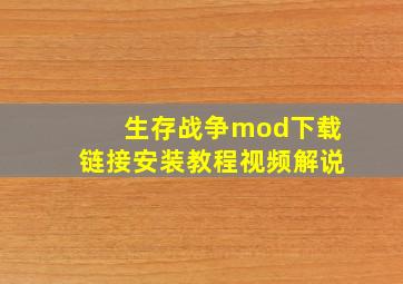 生存战争mod下载链接安装教程视频解说