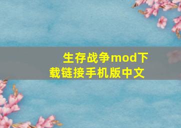 生存战争mod下载链接手机版中文