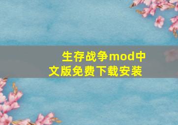 生存战争mod中文版免费下载安装