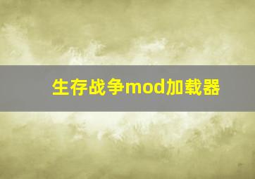 生存战争mod加载器